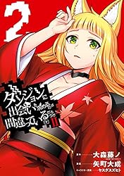 ダンジョンに出会いを求めるのは間違っているだろうかⅡ 1巻 (デジタル