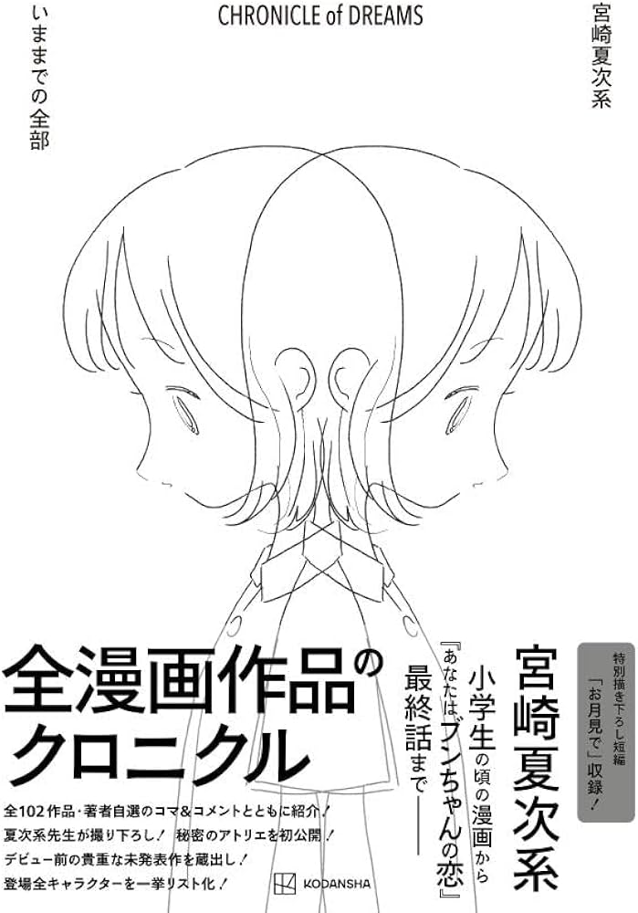 宮崎夏次系 CHRONICLE of DREAMS いままでの全部 | 宮崎 夏次系 |本