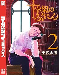 Amazon.co.jp: 十字架のろくにん（21） (マガジンポケットコミックス