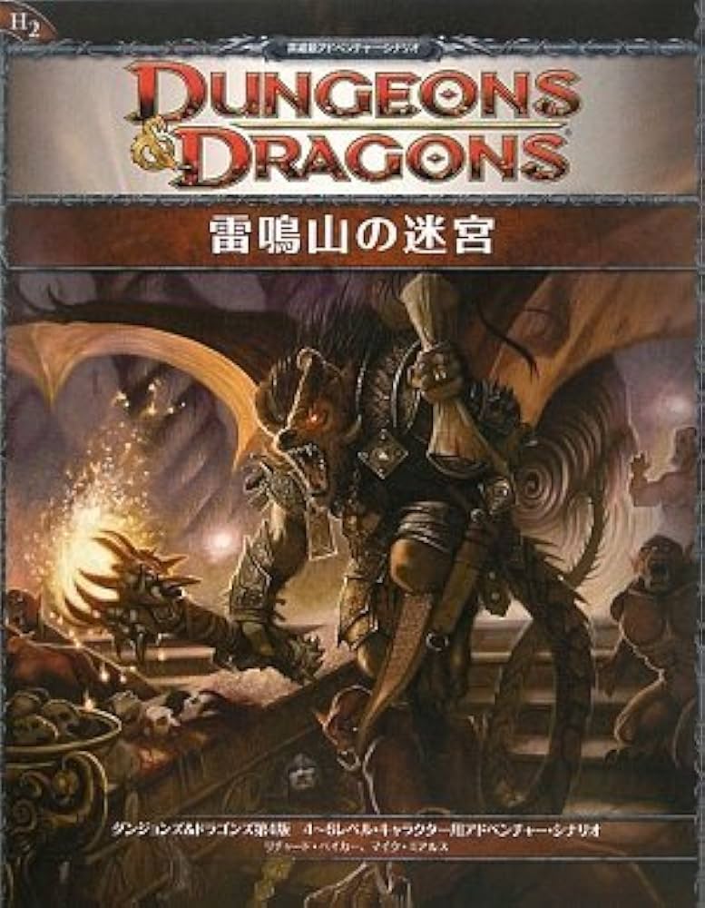 Amazon.co.jp: 雷鳴山の迷宮 (ダンジョンズ&ドラゴンズ H2 英雄級アド
