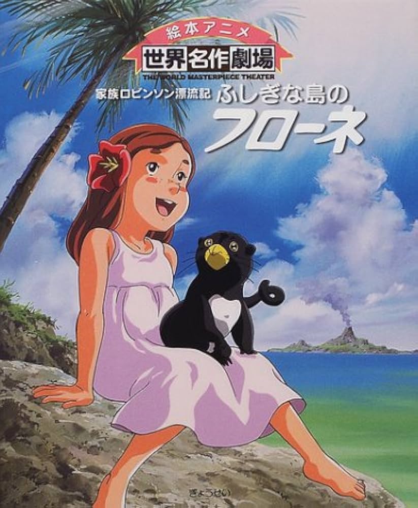 Amazon.co.jp: ふしぎな島のフローネ―家族ロビンソン漂流記 (絵本
