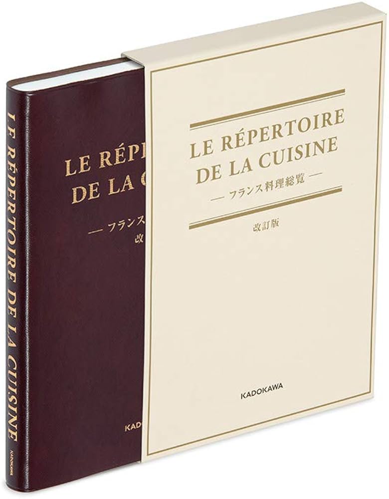 LE REPERTOIRE DE LA CUISINE フランス料理総覧 改訂版 | 辻静雄料理