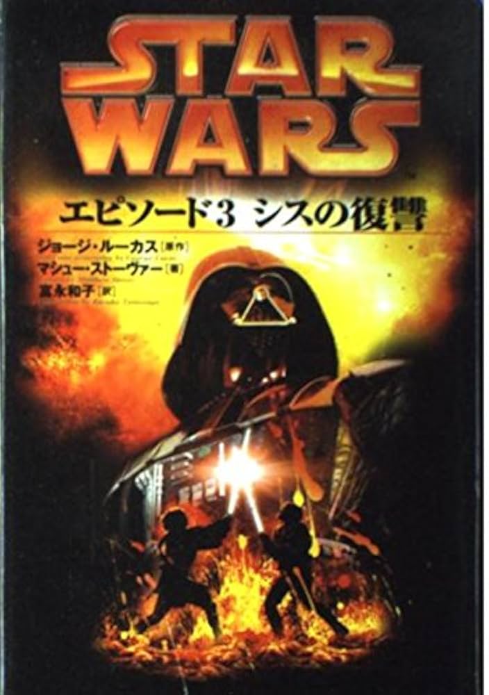 スタ-・ウォ-ズエピソ-ド3シスの復讐 (LUCAS BOOKS) | ジョージ
