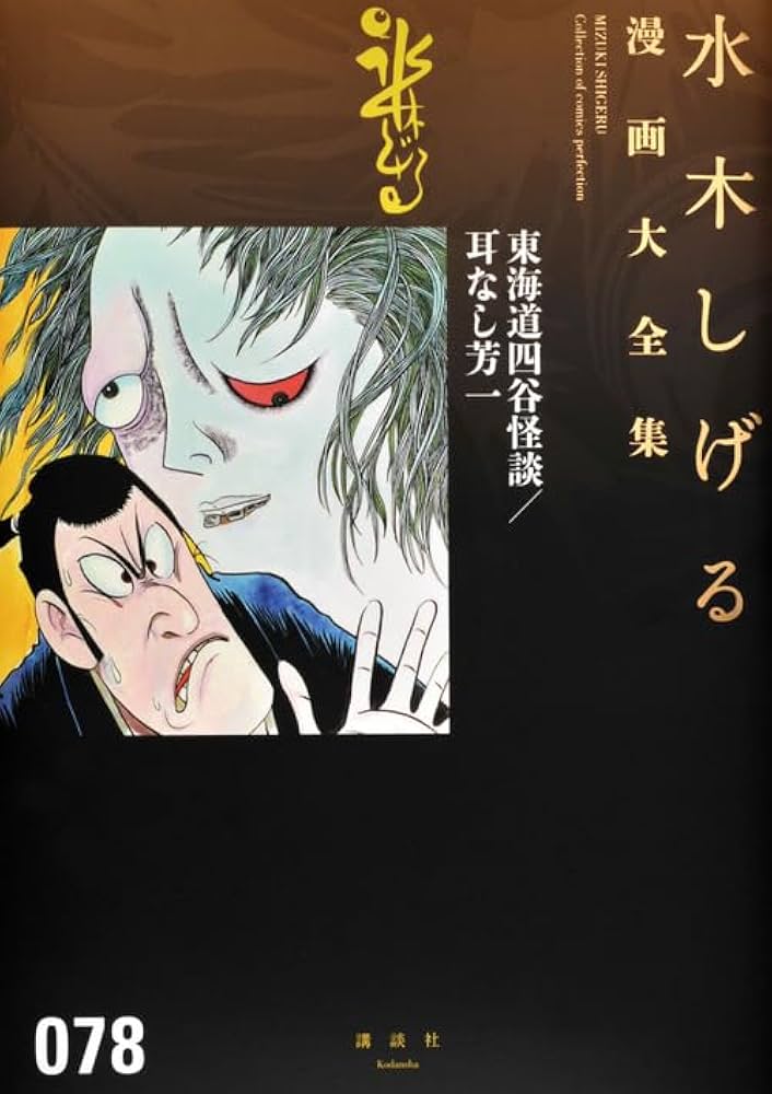 東海道四谷怪談/耳なし芳一 (水木しげる漫画大全集) | 水木 しげる |本