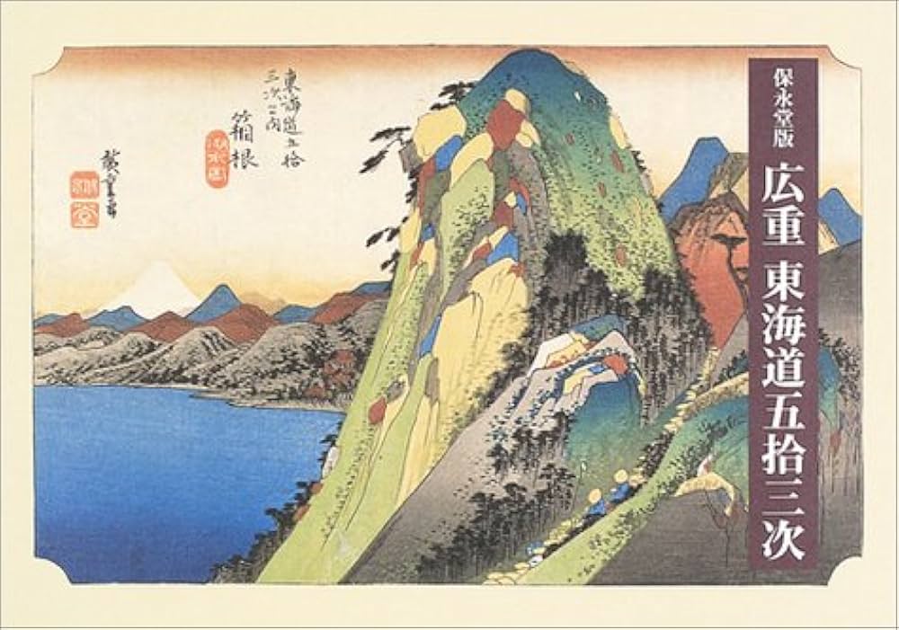 広重東海道五拾三次: 保永堂版 | 鈴木 重三, 木村 八重子, 大久保 純一