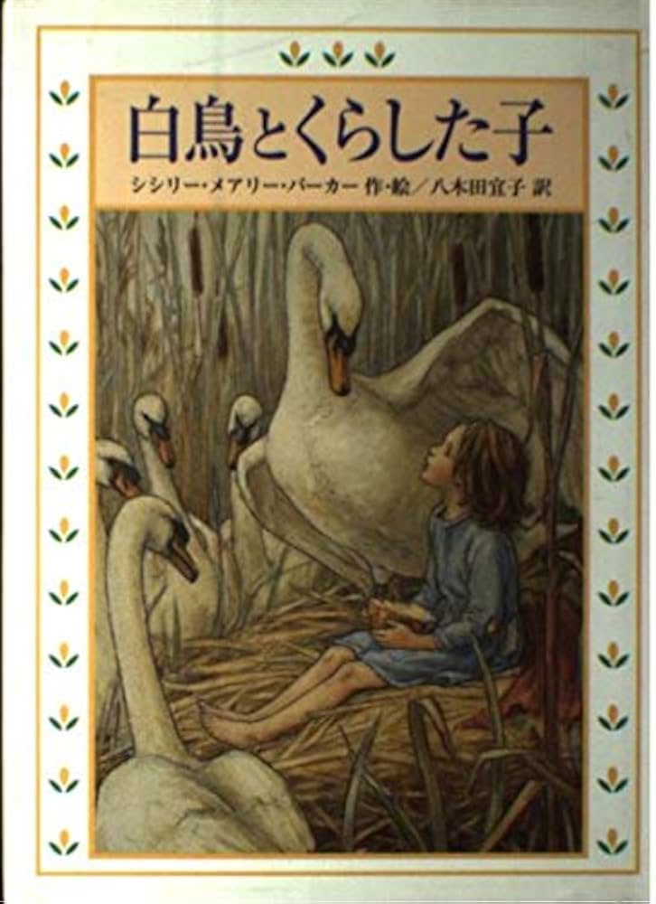 白鳥とくらした子 | シシリー・メアリー バーカー, Barker,Cicely Mary