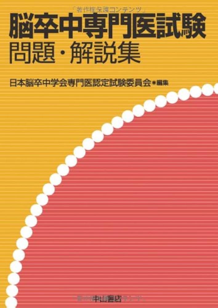 脳卒中専門医試験 問題・解説集 | 日本脳卒中学会専門医認定試験委員会