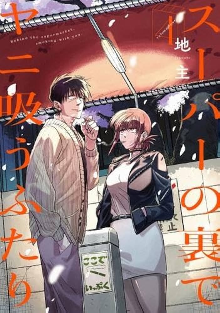スーパーの裏でヤニ吸うふたり コミック 1-4巻セット |本 | 通販 | Amazon