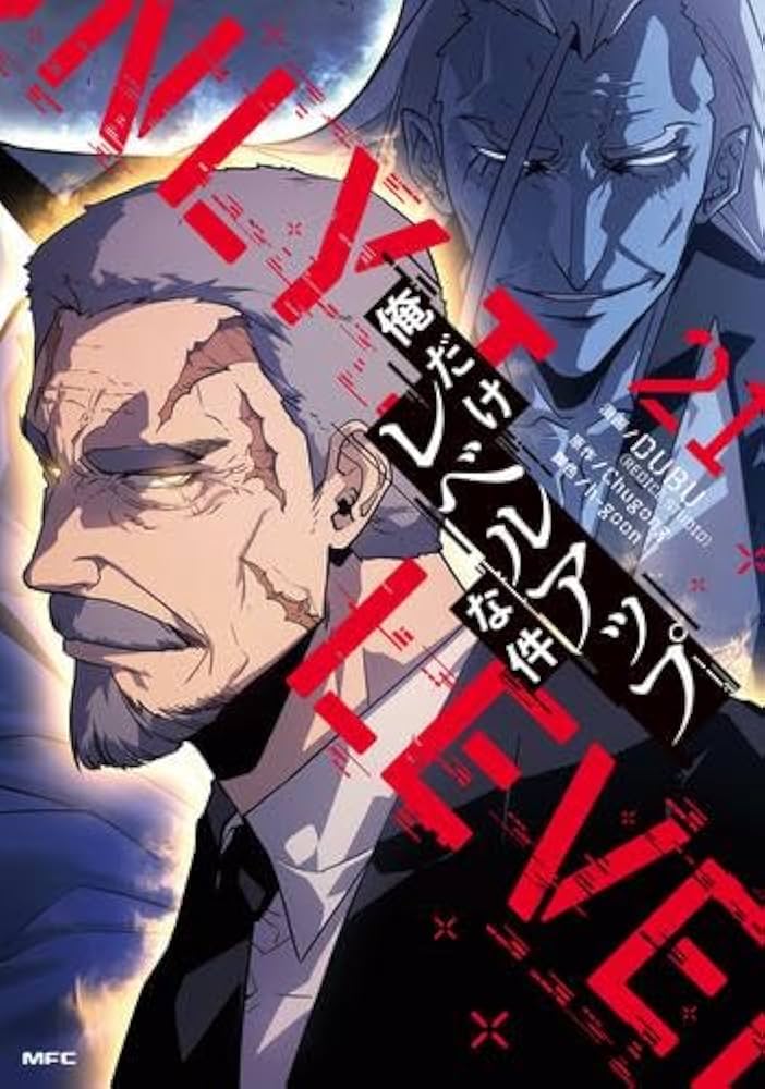 俺だけレベルアップな件 コミック 1-21巻セット (KADOKAWA) | DUBU