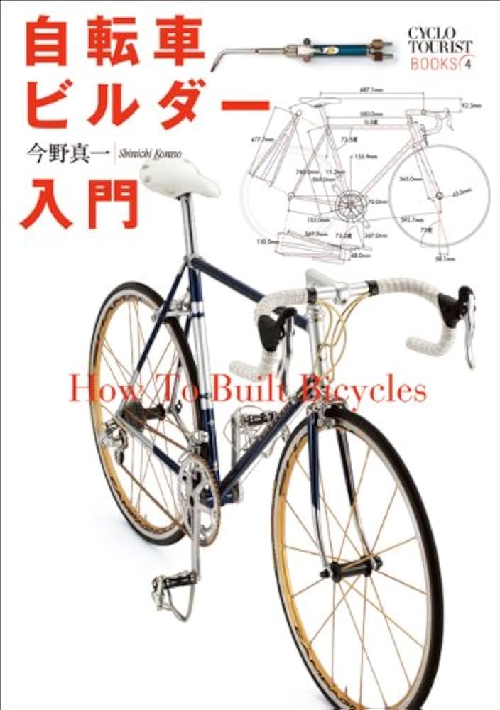 Amazon.co.jp: 自転車ビルダー入門 (シクロツーリストブックス) : 今野