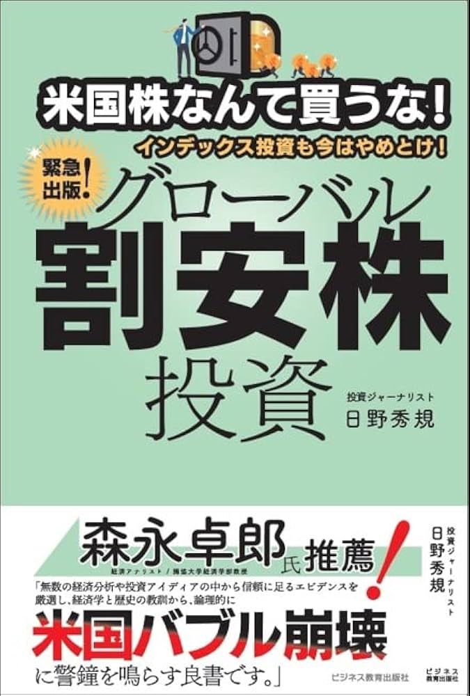 米国株なんて買うな! インデックス投資も今はやめとけ! グローバル割安
