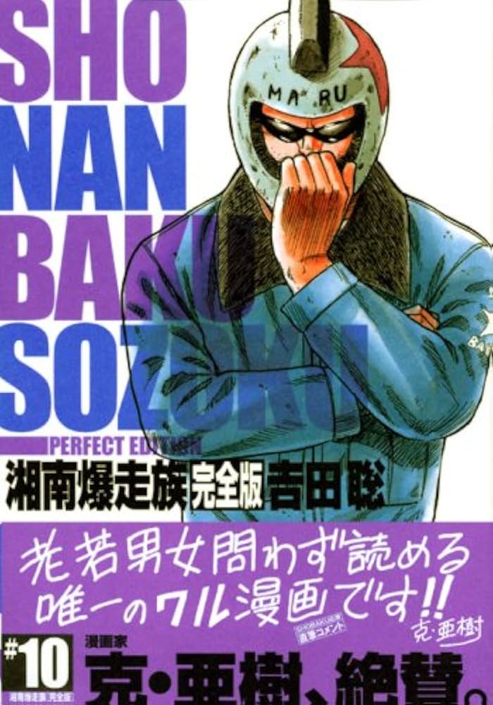 湘南爆走族 10 完全版 (KCデラックス) | 吉田 聡 |本 | 通販 | Amazon