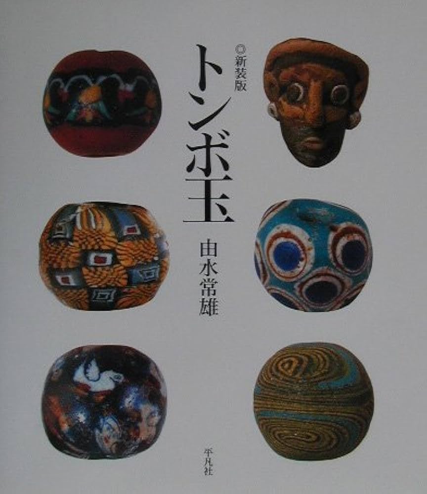 トンボ玉 新装版 | 由水 常雄 |本 | 通販 | Amazon