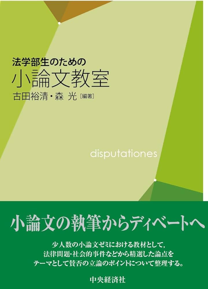法学部生のための小論文教室 | 古田 裕清, 森 光, 古田 裕清, 森 光