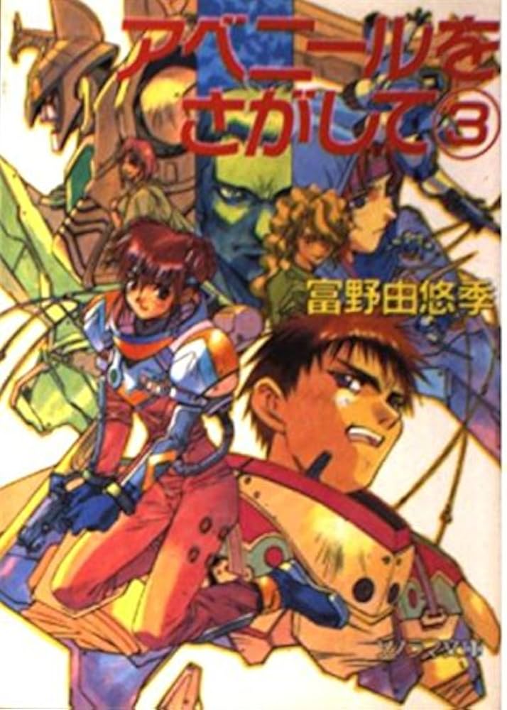 アベニールをさがして 3 (ソノラマ文庫 と 1-13) | 富野 由悠季, 幡池