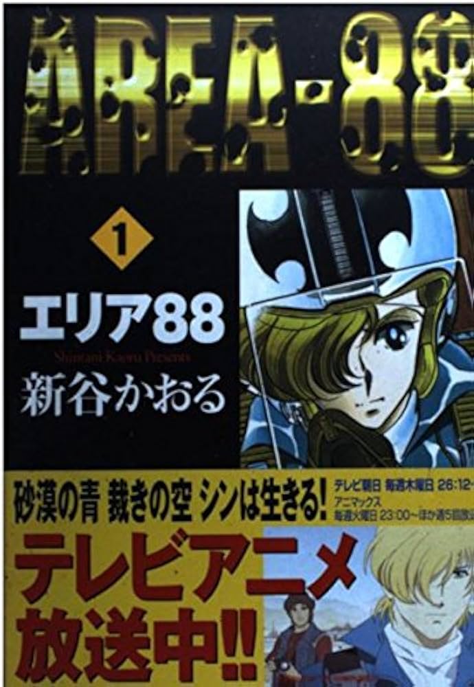 Amazon.co.jp: エリア88 1 (MFコミックス) : 新谷 かおる: 本
