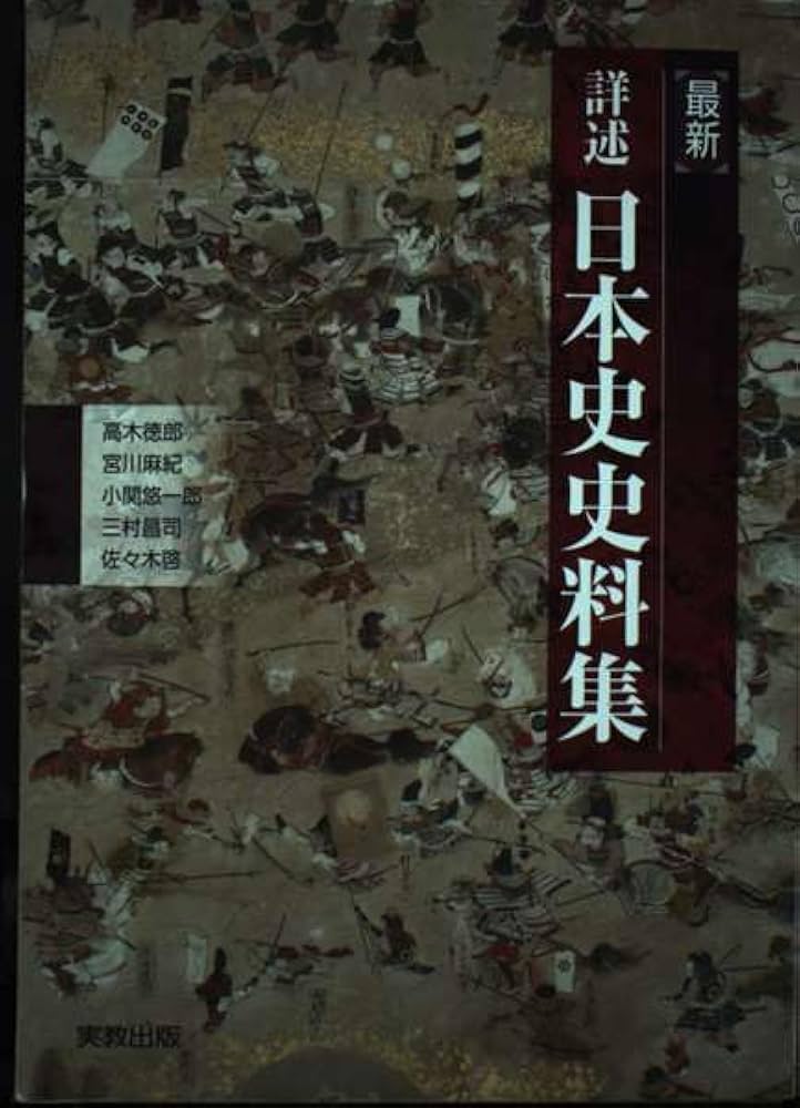 Amazon.co.jp: 最新詳述日本史史料集新課程版 : 実教出版編修部: 本