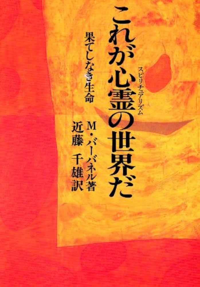 これが心霊の世界だ 新装版: 果てしなき生命 | モーリス バーバネル