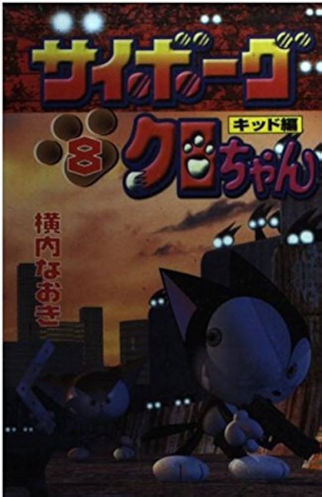 Amazon.co.jp: サイボーグクロちゃん 8 (コミックボンボン) : 横内