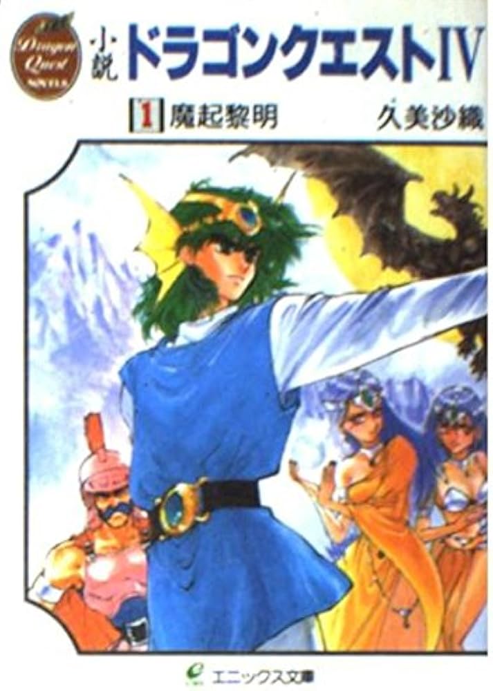 Amazon.co.jp: 小説ドラゴンクエストIV (1) (エニックス文庫 41