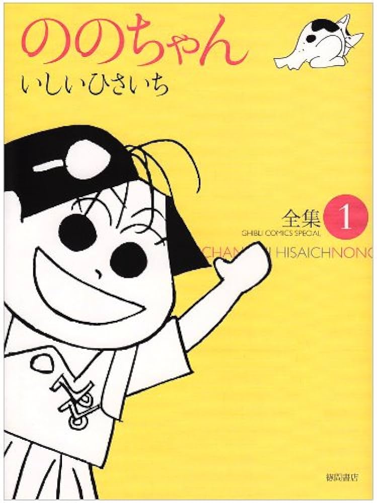 Amazon.co.jp: ののちゃん: 全集 (1) (GHIBLI COMICS SPECIAL