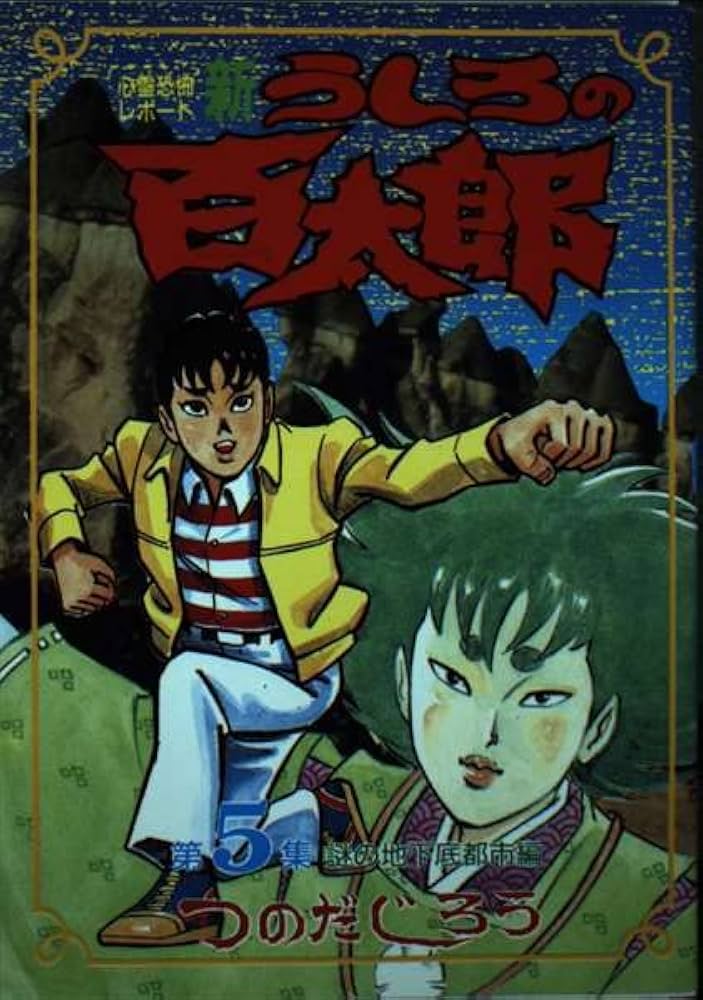 Amazon.co.jp: 新・うしろの百太郎 5 (KCスペシャル) : つのだ じろう: 本