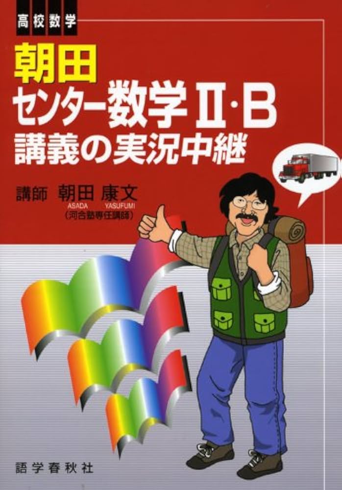 朝田センタ-数学2・B講義の実況中継 | 朝田 康文 |本 | 通販 | Amazon
