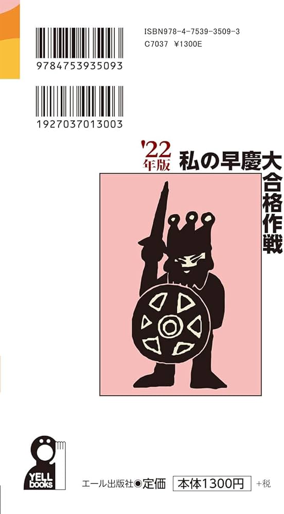 私の早慶大合格作戦 2022年版 (YELL books) | エール出版社 |本 | 通販