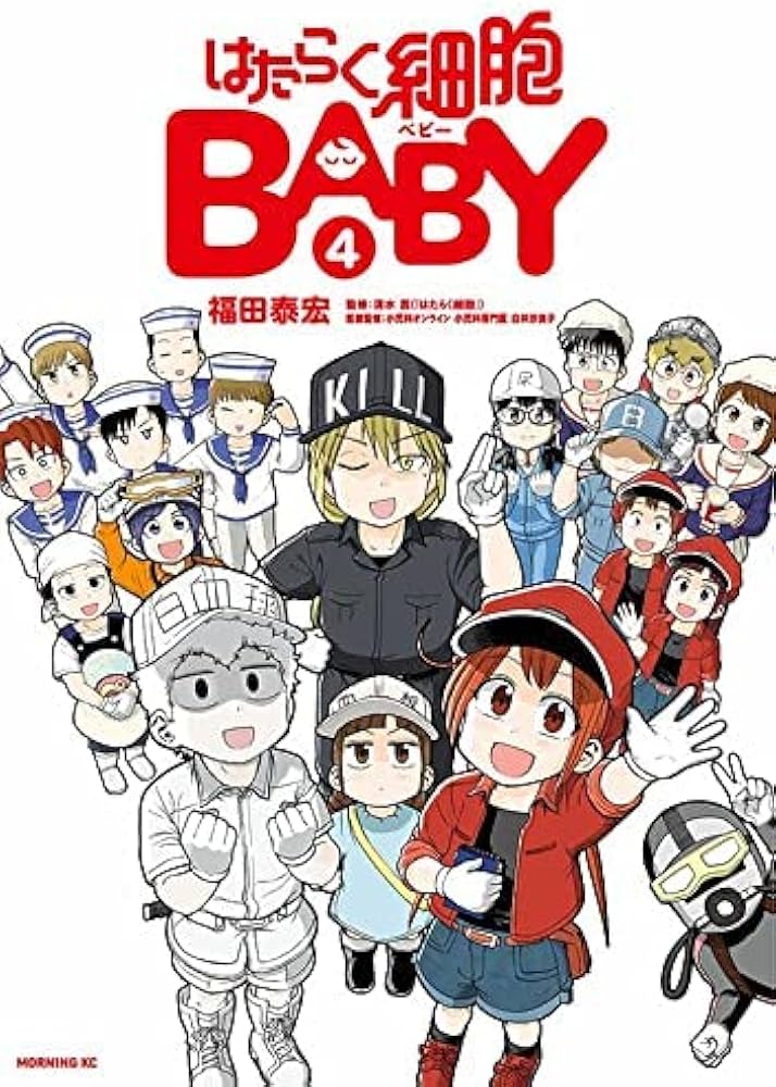 コミック】はたらく細胞BABY（全4巻） | 福田泰宏 |本 | 通販