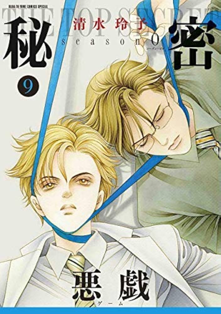 秘密 season 0 コミック 1-9巻セット |本 | 通販 | Amazon