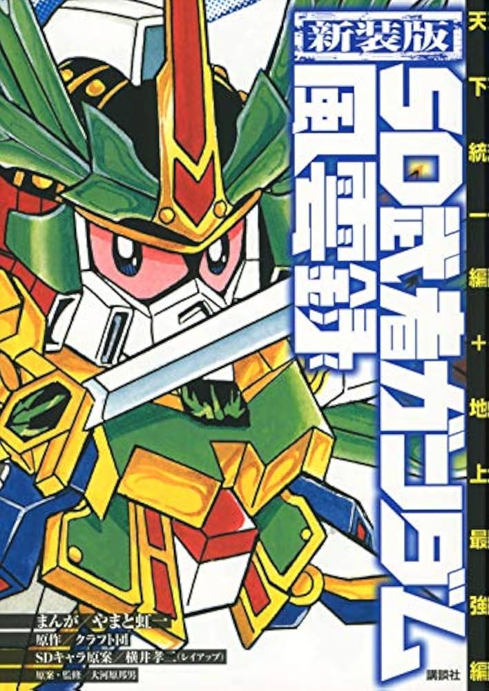 新装版 SD武者ガンダム風雲録 天下統一編+地上最強編 (KCデラックス