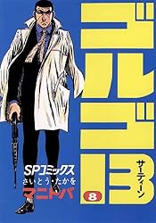 ゴルゴ13（67） (ビッグコミックス) | さいとう・たかを | 青年