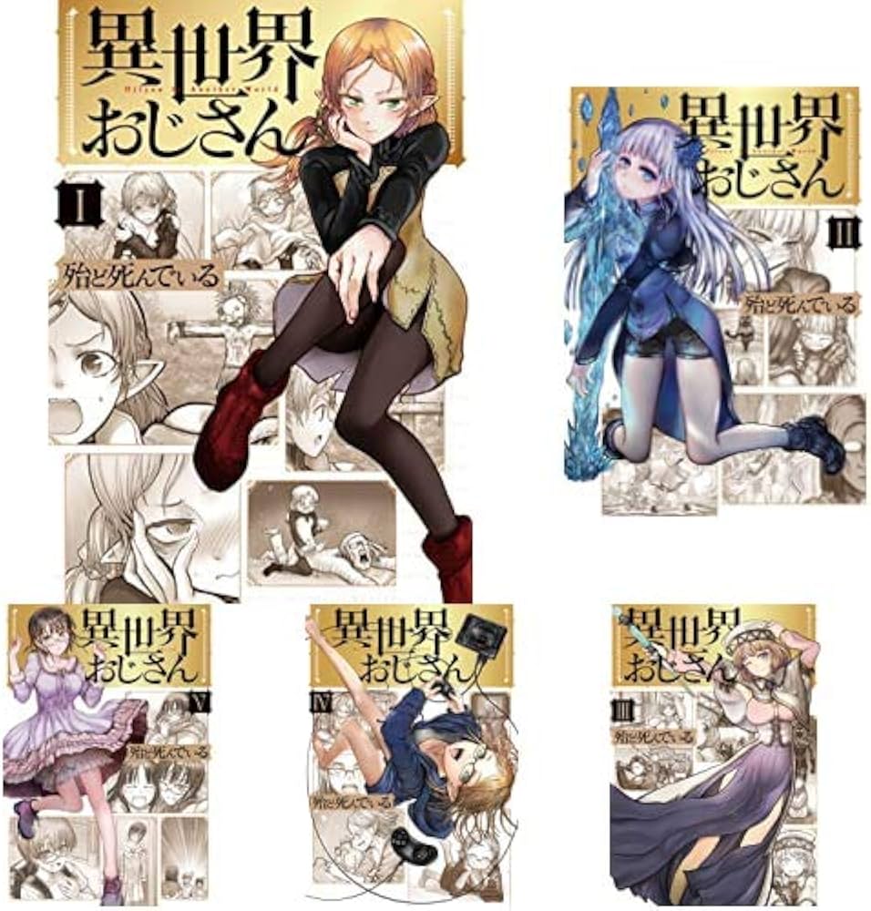 Amazon.co.jp: 異世界おじさん 1-5巻 新品セット (MFC) : 殆ど死んで