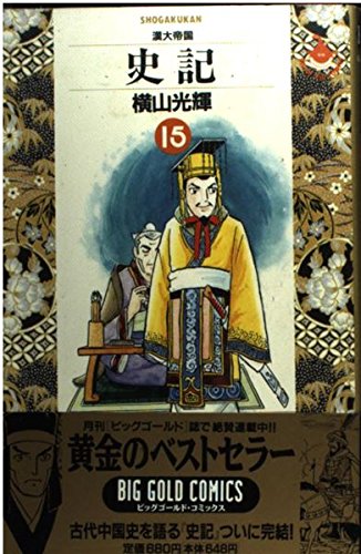 史記 15巻』｜感想・レビュー - 読書メーター
