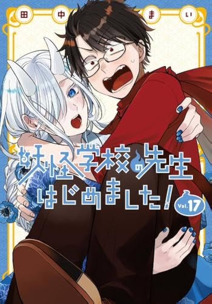 妖怪学校の先生はじめました! コミック 1-17巻セット |本 | 通販 | Amazon