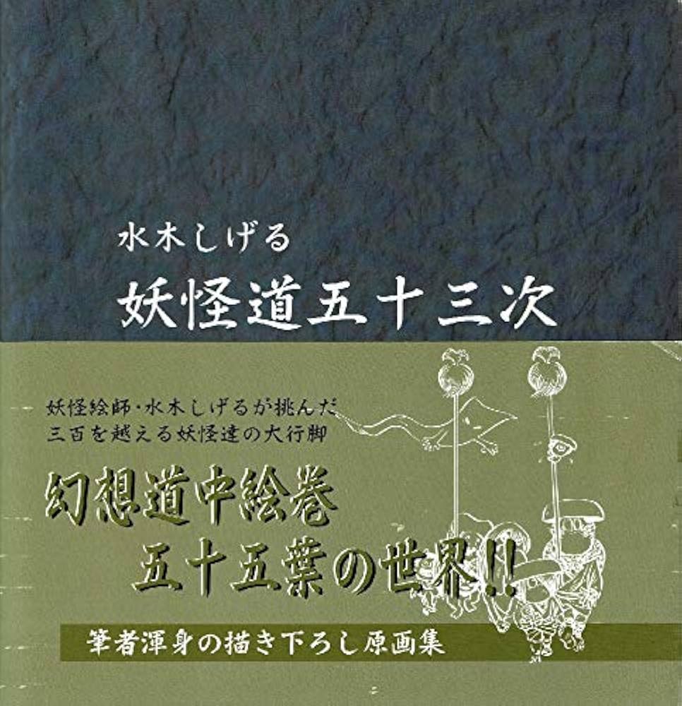 Amazon.co.jp: 水木しげる 妖怪道五十三次 : 水木 しげる: 本
