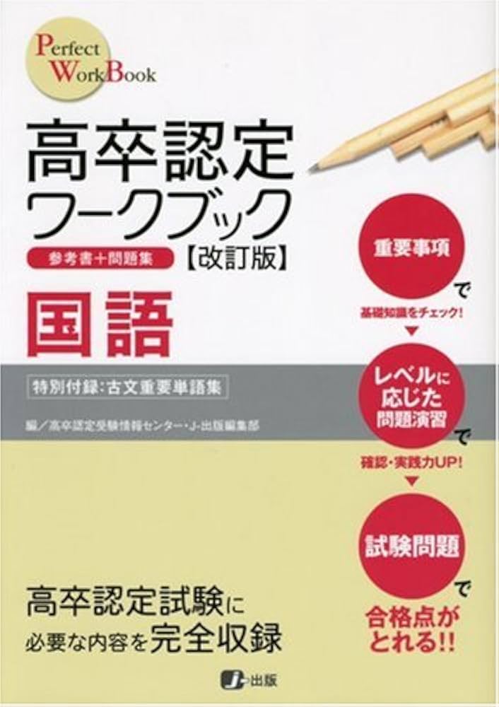 高卒認定ワークブック改訂版 国語 (Perfect work book) | J-出版編集部
