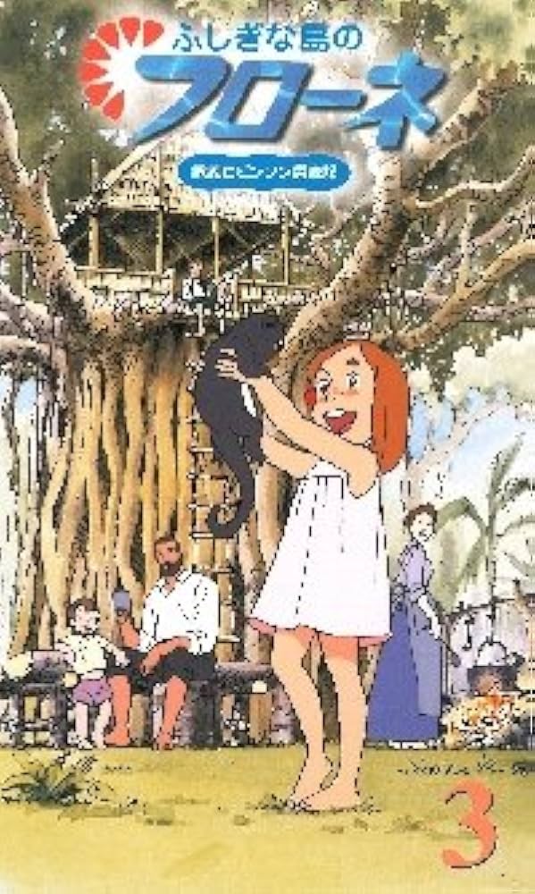 Amazon.co.jp: ふしぎな島のフローネ(3)～世界名作劇場 家族ロビンソン