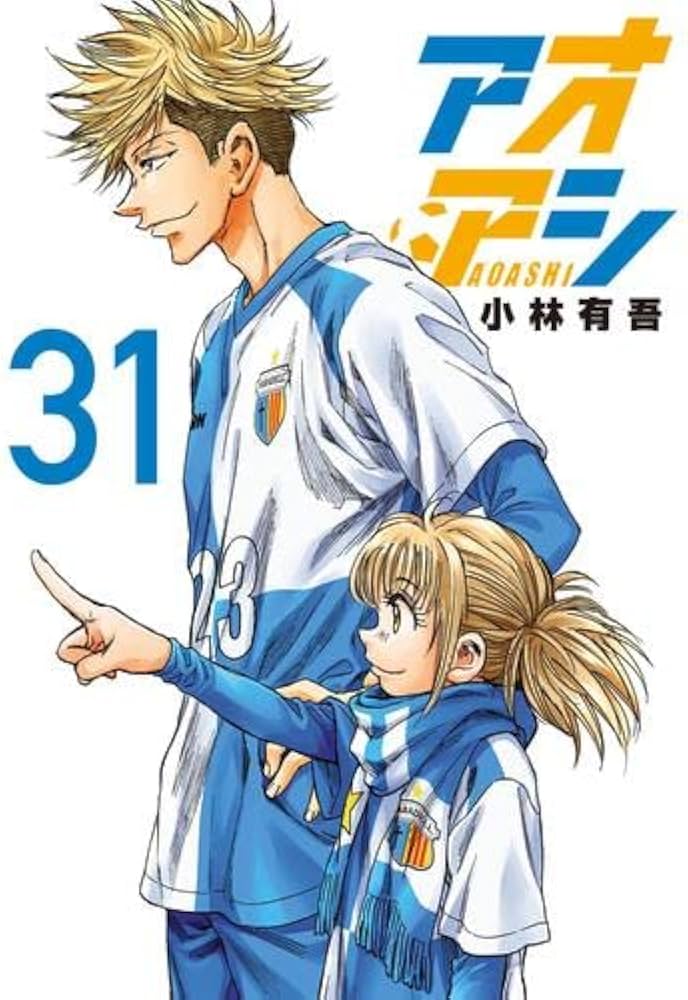 アオアシ 1～31巻 漫画