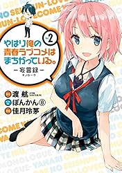Amazon.co.jp: やはり俺の青春ラブコメはまちがっている。－妄言録