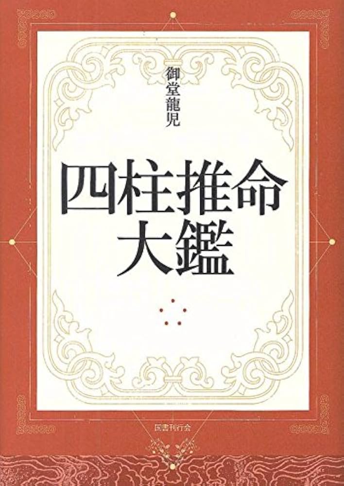 四柱推命大鑑 | 御堂龍児 |本 | 通販 | Amazon