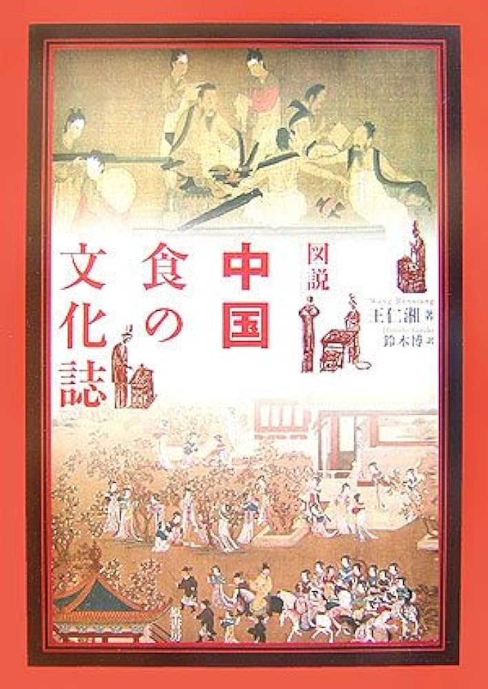 図説中国食の文化誌 | 王 仁湘, 仁湘, 王, 博, 鈴木 |本 | 通販 | Amazon