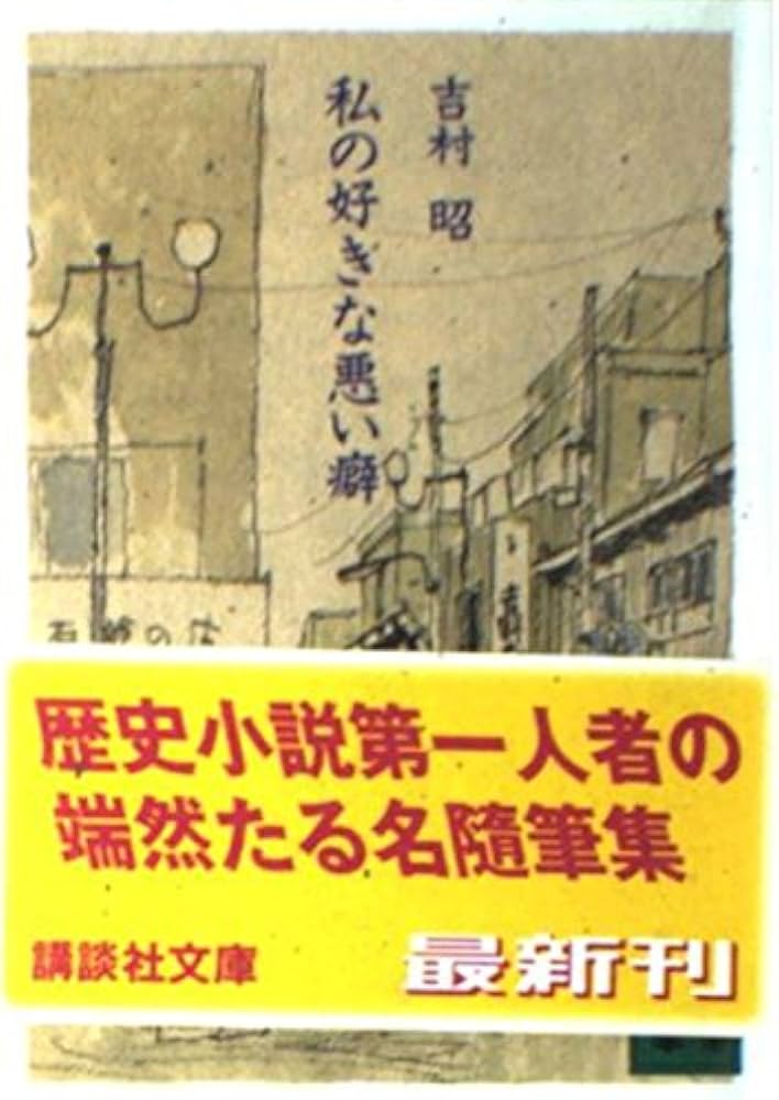 私の好きな悪い癖 (講談社文庫 よ 3-21) | 吉村 昭 |本 | 通販 | Amazon