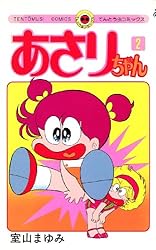 Amazon.co.jp: あさりちゃん（100）【デジタル版限定おまけマンガ付