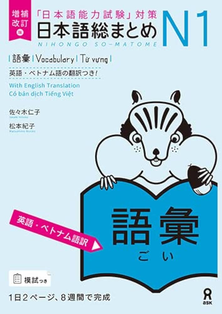 増補改訂版 日本語総まとめ N1語彙 英語・ベトナム語版 | 佐々木仁子