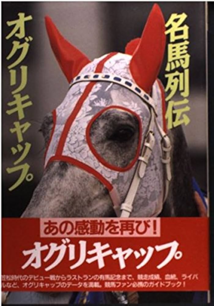 名馬列伝~オグリキャップ~ | 光栄出版部 |本 | 通販 | Amazon