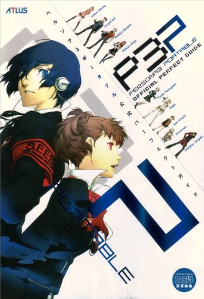 Amazon.co.jp: ペルソナ3 ポータブル 公式パーフェクトガイド : ファミ