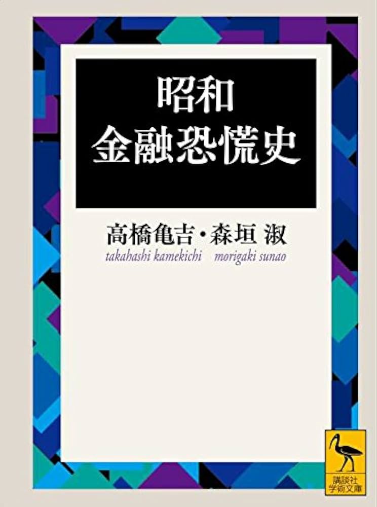 昭和金融恐慌史 (講談社学術文庫) | 高橋 亀吉, 森垣 淑 |本 | 通販