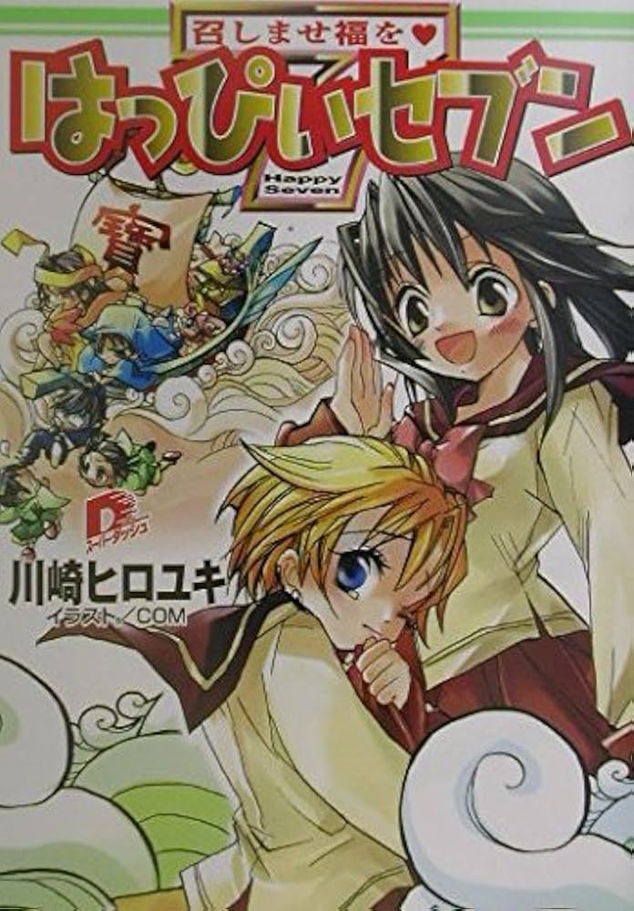Amazon.co.jp: はっぴぃセブン 召しませ福を (はっぴぃセブンシリーズ