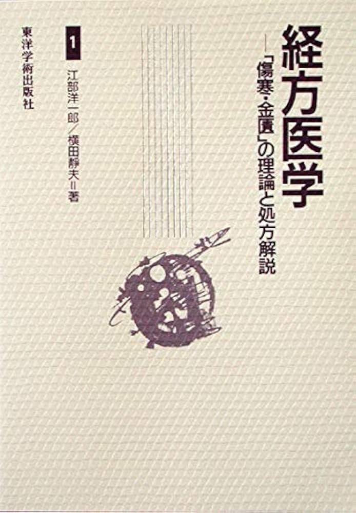 Amazon.co.jp: 経方医学: 「傷寒・金匱」の理論と処方解説 (1) : 江部